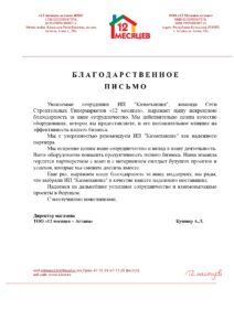 Рекомендательное письмо: 12 месяцев-Астана