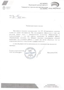 Рекомендательное письмо: KAZ ФЕРРИТ