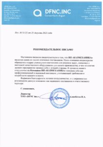 Рекомендательное письмо: DFNC inc.