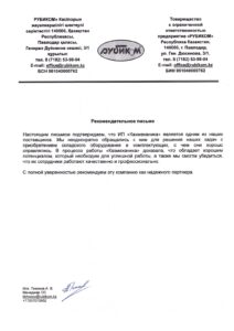 Рекомендательное письмо: РУБИКОМ