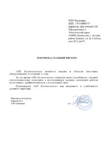 Рекомендательное письмо: Тепломарт