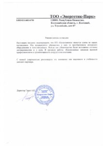 Рекомендательное письмо: Энергетик-парк