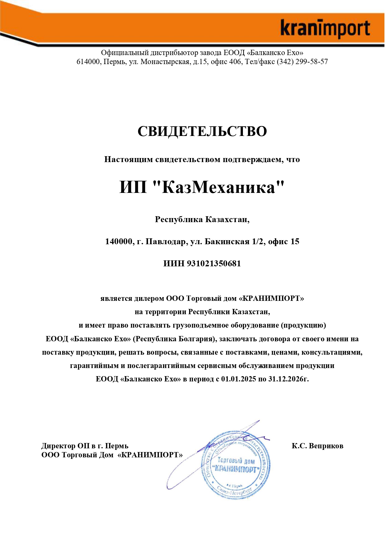 Свидетельство Балканско ехо
