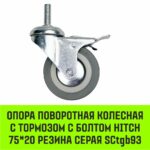 Опора поворотная колесная с тормозом с болтом HITCH 75*20 резина серая SCtgb93