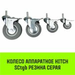 Опора поворотная колесная с тормозом с болтом HITCH 75*20 резина серая SCtgb93