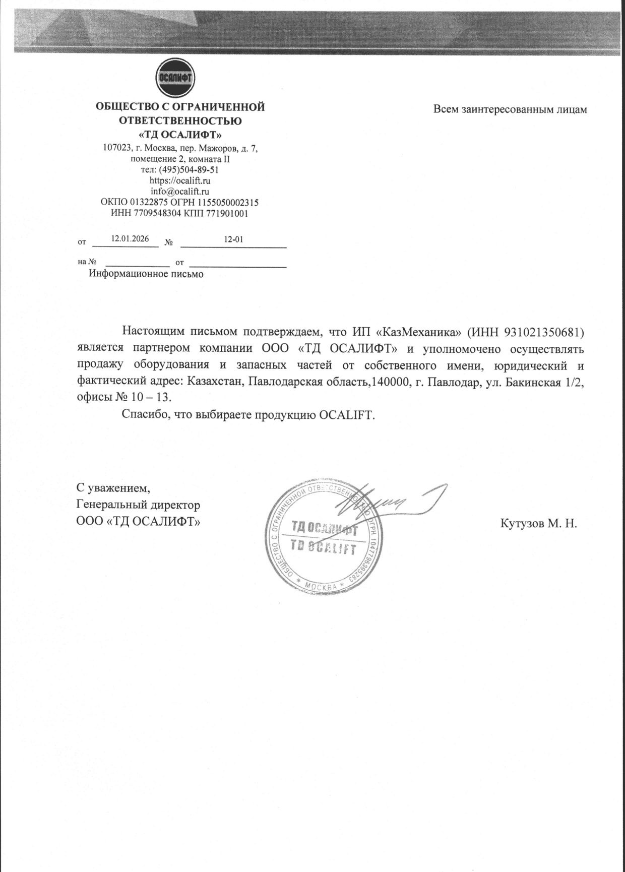 Информационное письмо о партнёрстве — OCALIFT