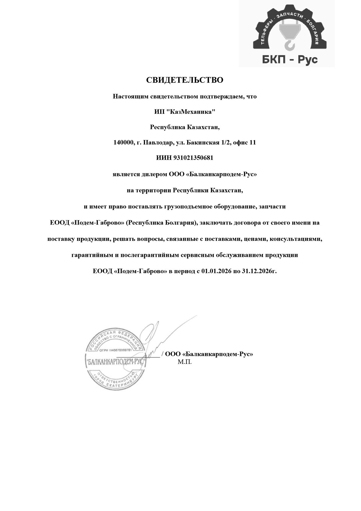 Сертификат официального дилера Балканкарподем