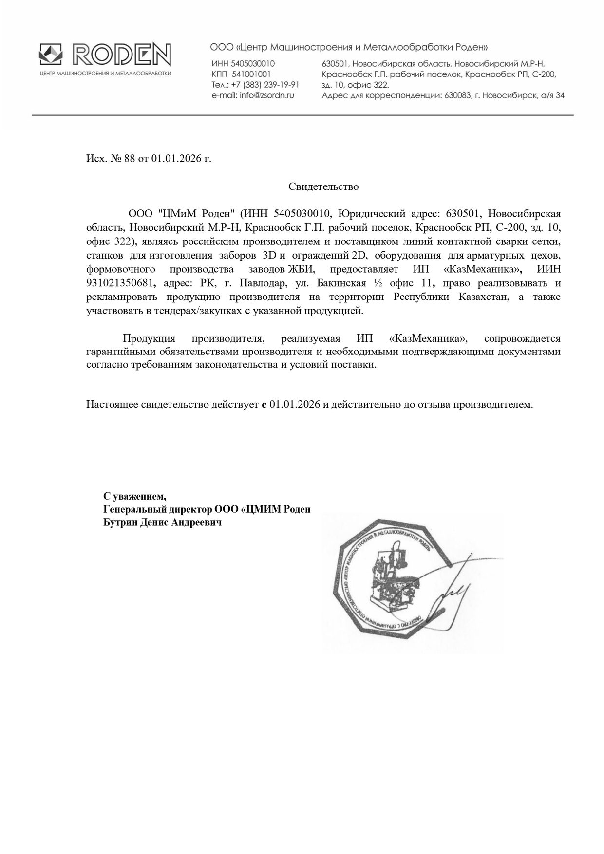Сертификат официального дилера РОДЕН