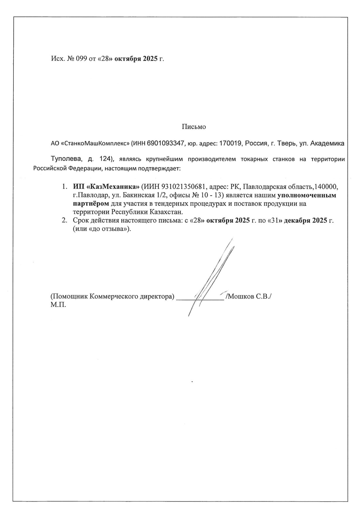 Сертификат официального дилера СтанкоМашКомплекс
